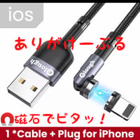 磁石でピタッ！便利すぎりるスマホ充電ケーブル 1.5m