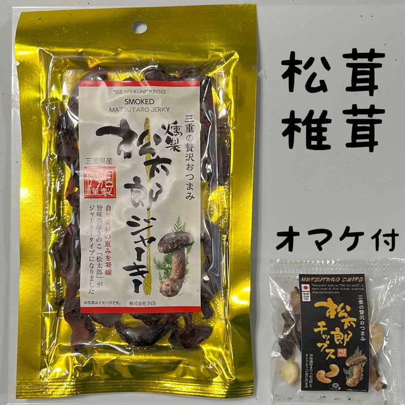 無農薬 極上！松たけ椎茸ジャーキー 旨味と栄養が超リッチ！ おまけ