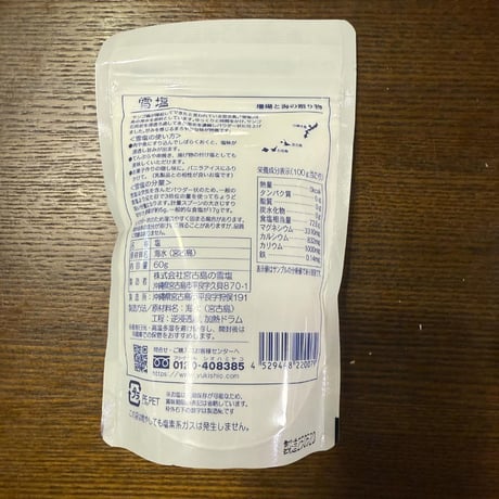天然塩 雪塩/宗谷の塩  ミネラル豊富 マグネシウムは桁違い!　熱中症対策にもオススメ！