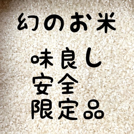 （定期便10kg）お米🌾 （無洗米）奇跡の完全無農薬「ありがとまい」おいしさも特A  一生に一度は食べてみたい！ 除草剤、殺虫剤、化学肥料も不使用