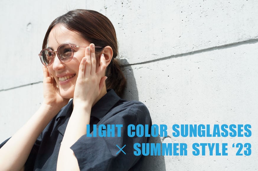LIGHT COLOR SUNGLASSES × SUMMER STYLE '23 | Ciq