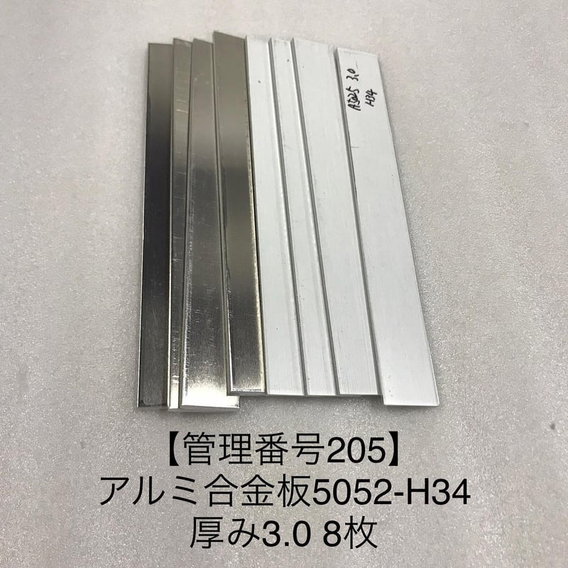 管理番号205】アルミ板5052-H34 厚み3.0 8枚 | hazaiSTORE