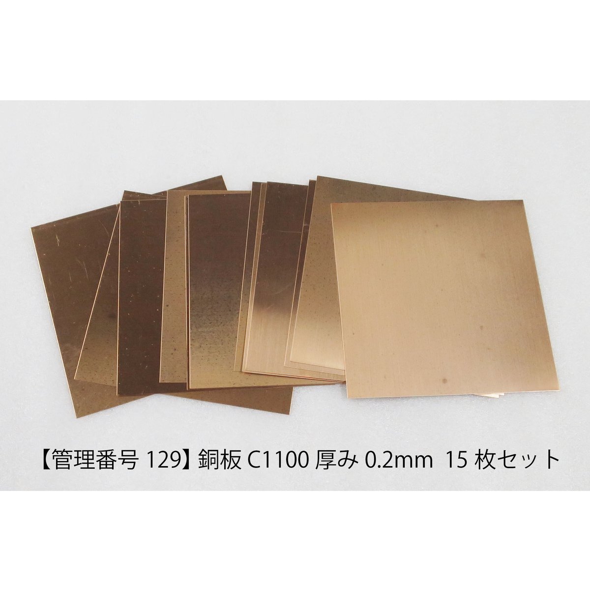 管理番号129】 銅板 C1100 厚み0.2mm 15枚セット | hazaiSTORE