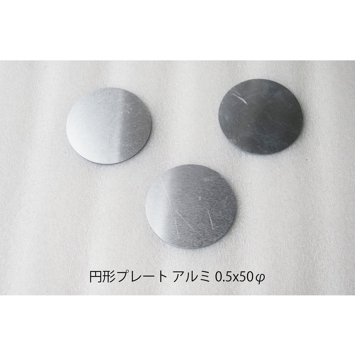 円形プレート アルミ 0.5x50φ | hazaiSTORE 円形プレート アルミ 0.5x50φ | hazaiSTORE