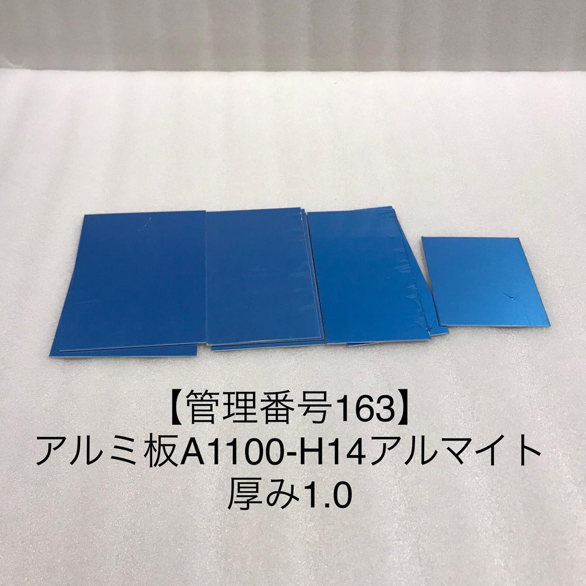 【管理番号163】アルミ板アルマイトA1100-H14 厚み1.0 数枚