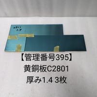 【管理番号395】黄銅板C2801 厚み1.4 3枚