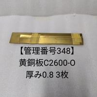 【管理番号348】黄銅板C2600-O 厚み0.8 3枚
