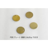 円形プレート 黄銅 2.0x20φ 穴付き
