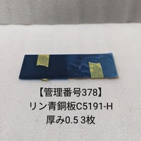 管理番号209】リン青銅板C5191P-H 厚み0.2 20枚 | hazaiSTORE