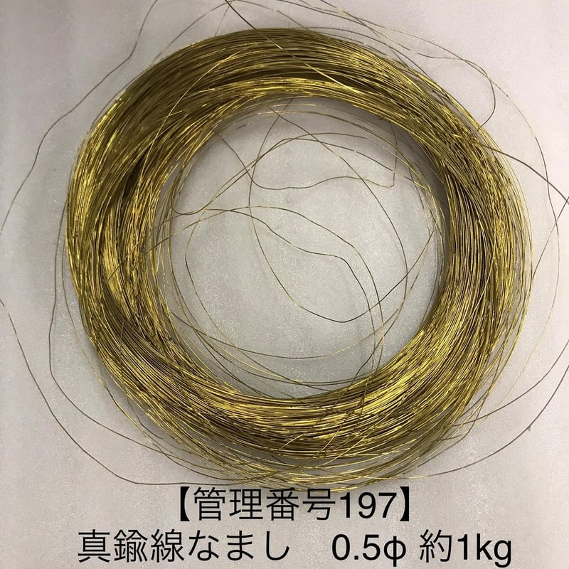 管理番号197】真鍮線 0.5φ 約1kg | hazaiSTORE