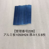 【管理番号228】アルミ板1050H24 厚み1.5 8枚