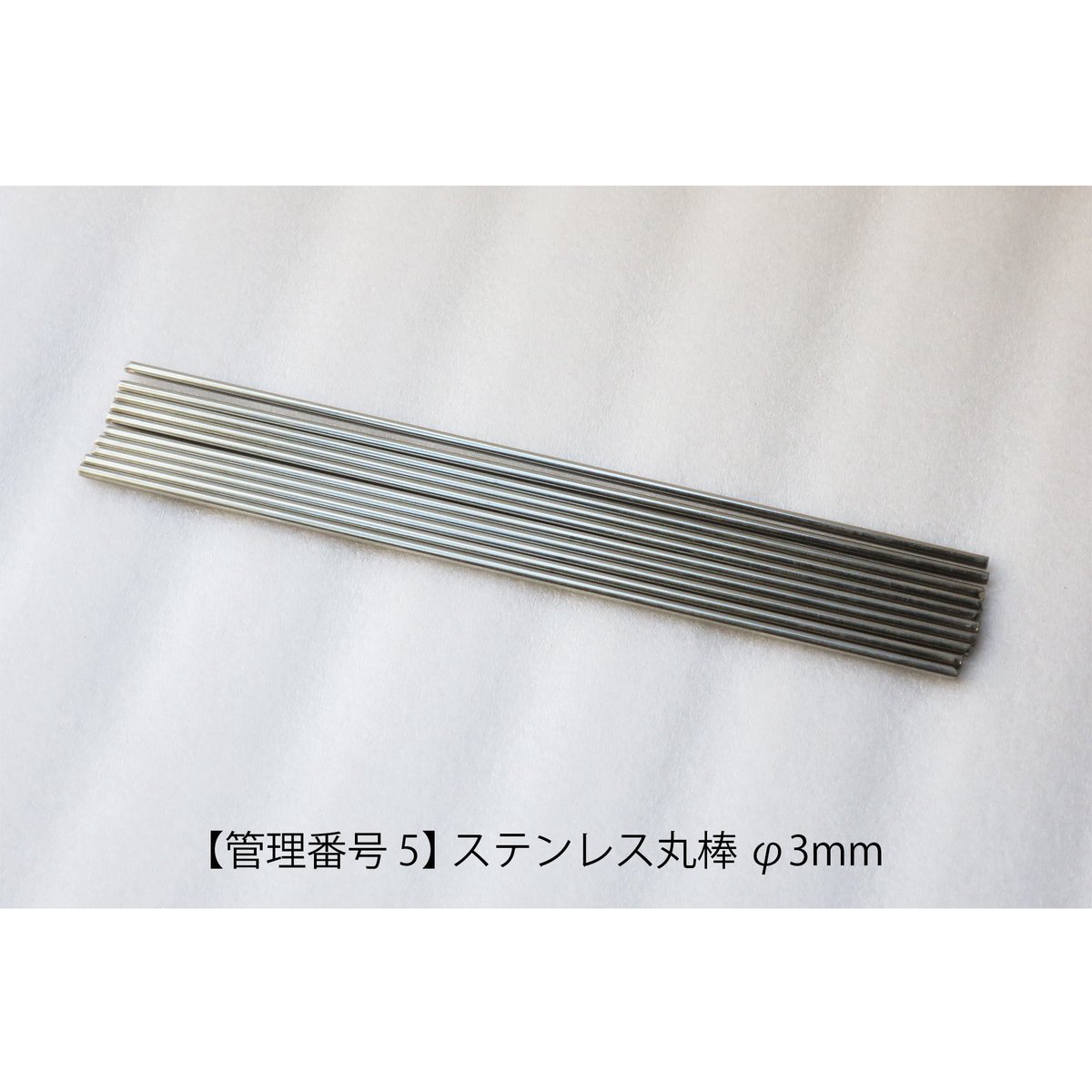 管理番号5】 ステンレス丸棒 φ3mm | hazaiSTORE 管理番号5】 ステンレス丸棒 φ3mm | hazaiSTORE