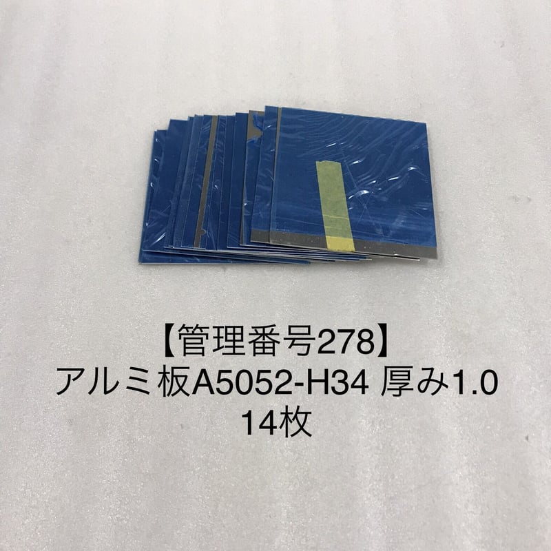管理番号278】アルミ板5052-H34 厚み1.0 14枚 | hazaiSTORE