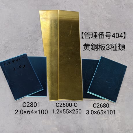 真鍮板(黄銅3種) あつ と銅板の2枚セット 