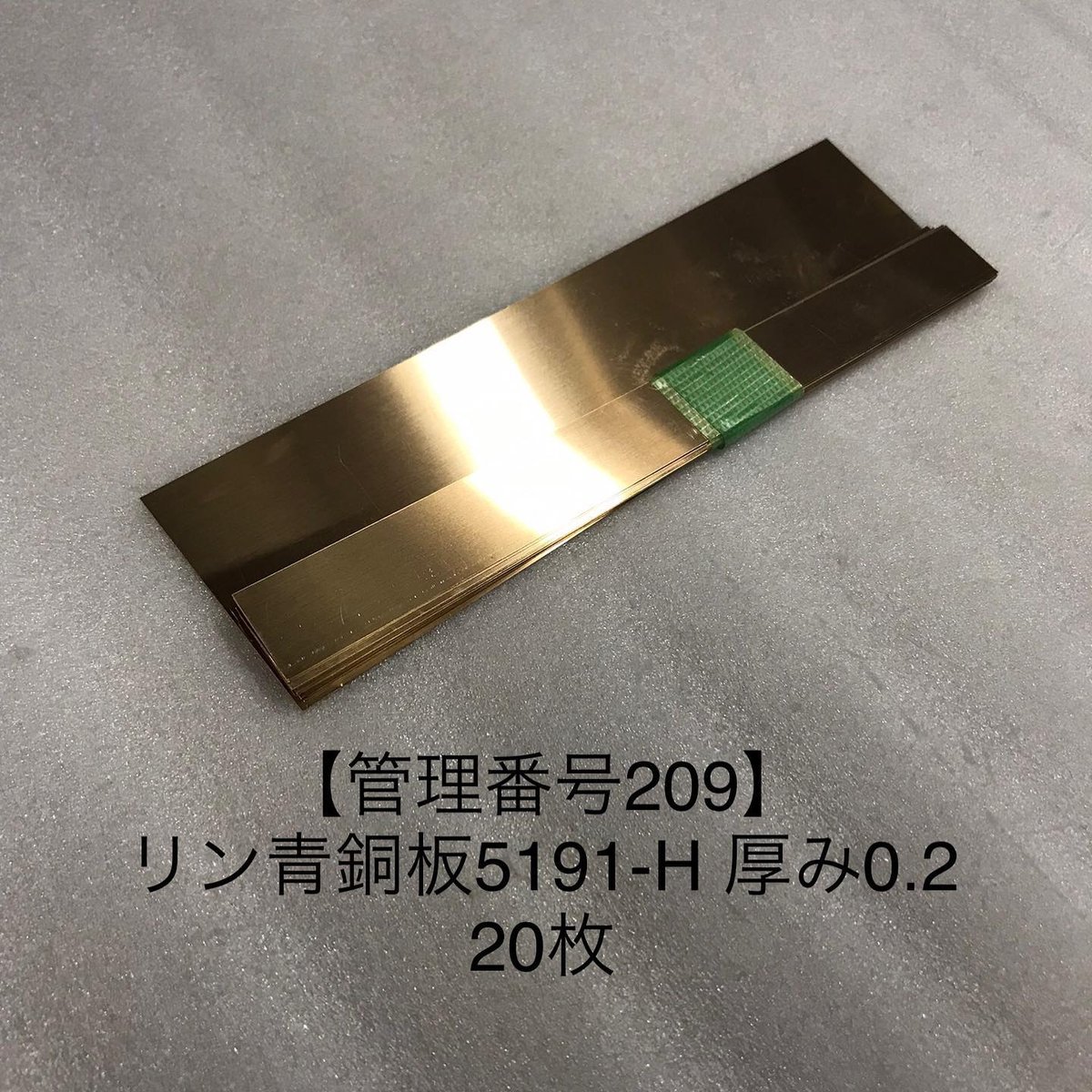 管理番号209】リン青銅板C5191P-H 厚み0.2 20枚 | hazaiSTORE