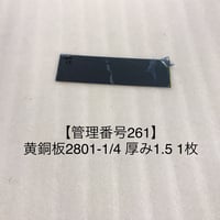 【管理番号261】黄銅板2801-1/4 厚み1.5 1枚