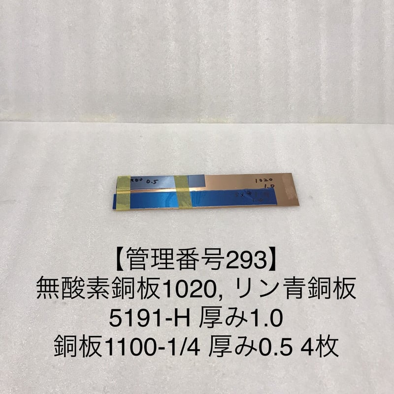 管理番号293】無酸素銅板1020, リン青銅板5191-H 厚み1.0 銅板1100-1/