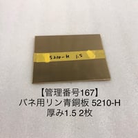 管理番号209】リン青銅板C5191P-H 厚み0.2 20枚 | hazaiSTORE