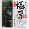 焼海苔 極厚5枚入×5袋