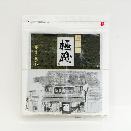 焼海苔　極磯８枚入×５袋