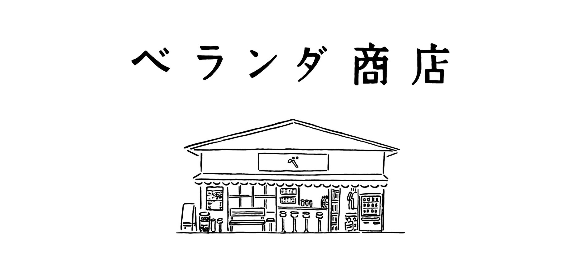 ベランダ商店