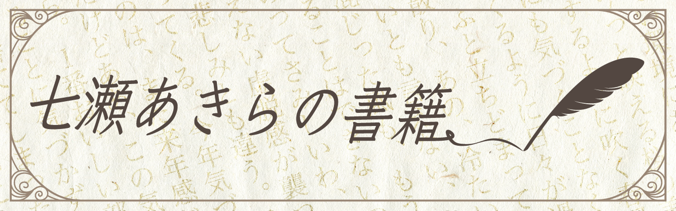 七瀬あきらの書籍