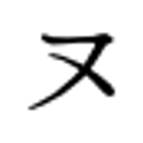 ヌ