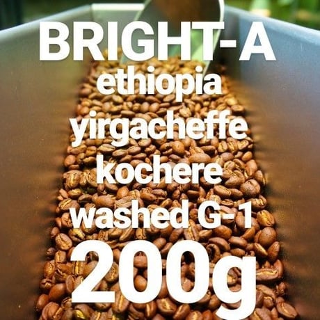 BRIGHT-A "ブライトA エチオピア イルガチェフェ コチャレ ウォッシュド" 200g