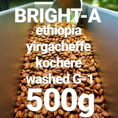 BRIGHT-A "ブライトA エチオピア イルガチェフェ コチャレ ウォッシュド" 500g