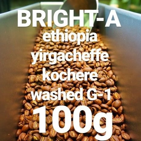 BRIGHT-A "ブライトA エチオピア イルガチェフェ コチャレ ウォッシュド" 100g