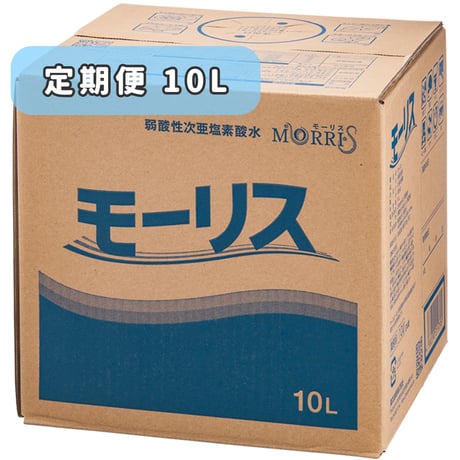 【定期便／特別送料対象】モーリス 10L｜1個から送料無料・お得にお届け