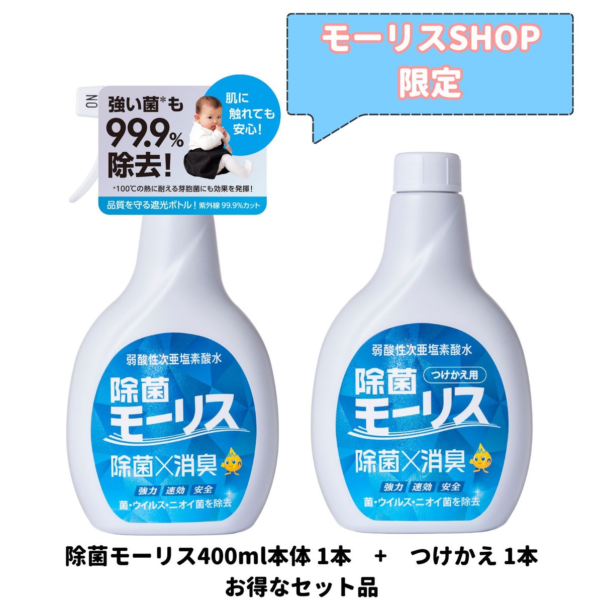 除菌モーリス 400ml  12本 セット 次亜塩素酸　除菌 ウィルス対策 fit=scale-down,w=1200