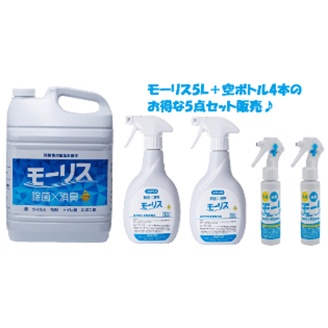 モーリスSHOP限定！モーリス5Ｌ＋遮光空ボトル400ｍl(スプレー付)2本＋携帯用 遮光空ボトルスプレー70ｍl  2本【お得な5点セット】