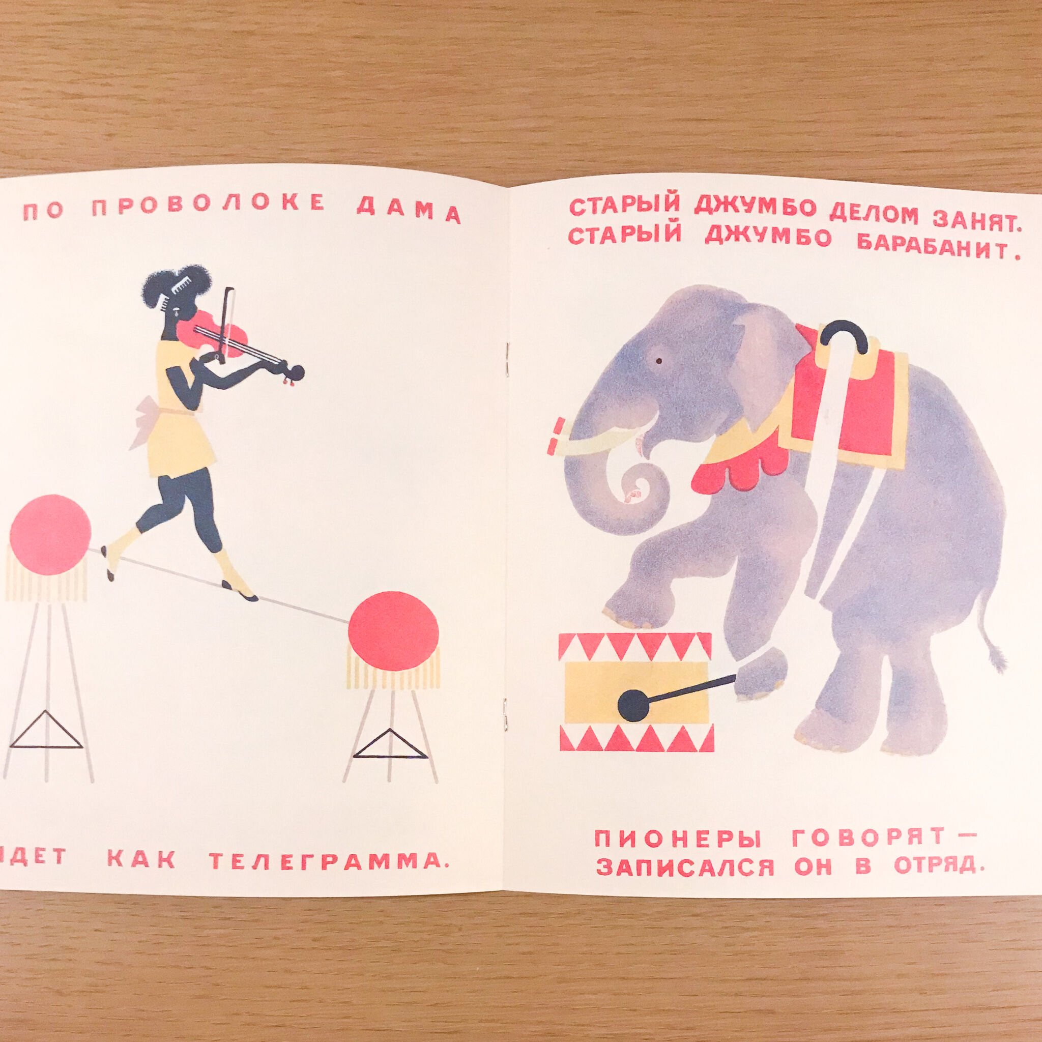 幻のロシア絵本復刻シリーズ「サーカス」 | タバネルブックス