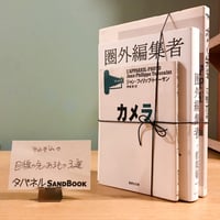 タバネルSANDBOOK【瞬間切り取り機編】