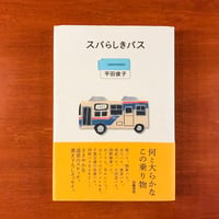 スバらしきバス