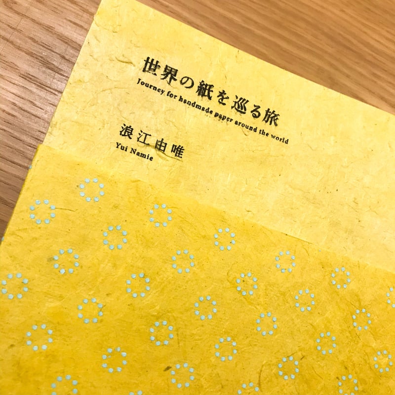 世界の紙を巡る旅（初版） 世界の紙を巡る旅 浪江由唯（kami/） - FOLK old book store 古本・新