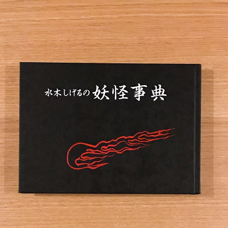 妖怪事典 | タバネルブックス
