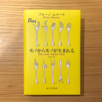 モノからモノが生まれる