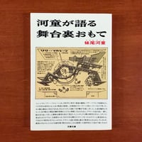 河童が語る舞台裏おもて