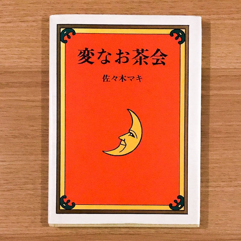 変なお茶会 | タバネルブックス