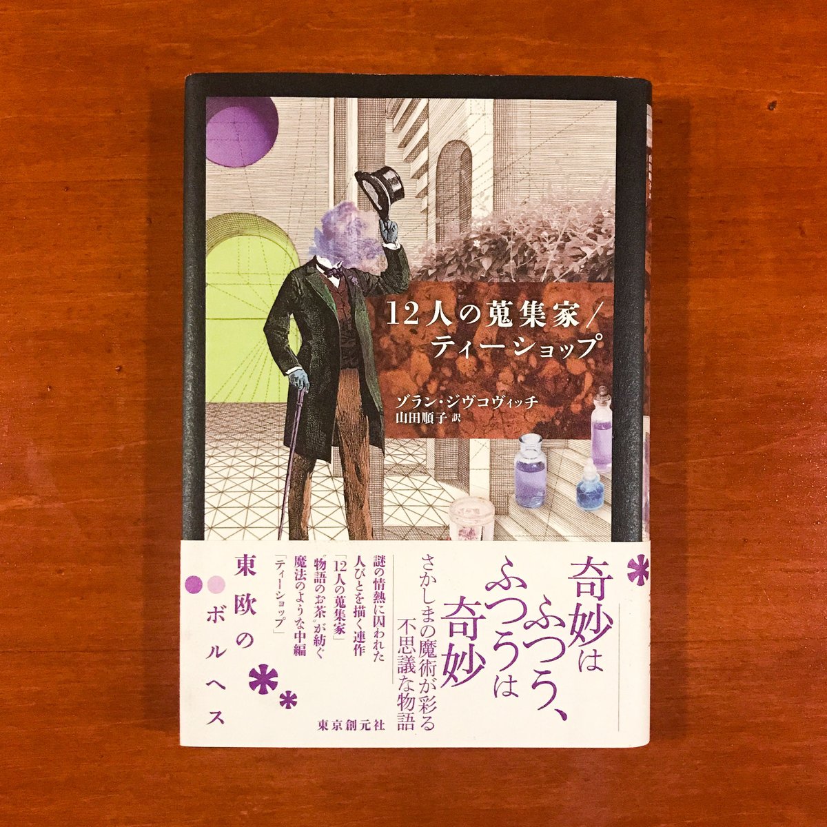 12人の蒐集家/ティーショップ【小説】 | タバネルブックス