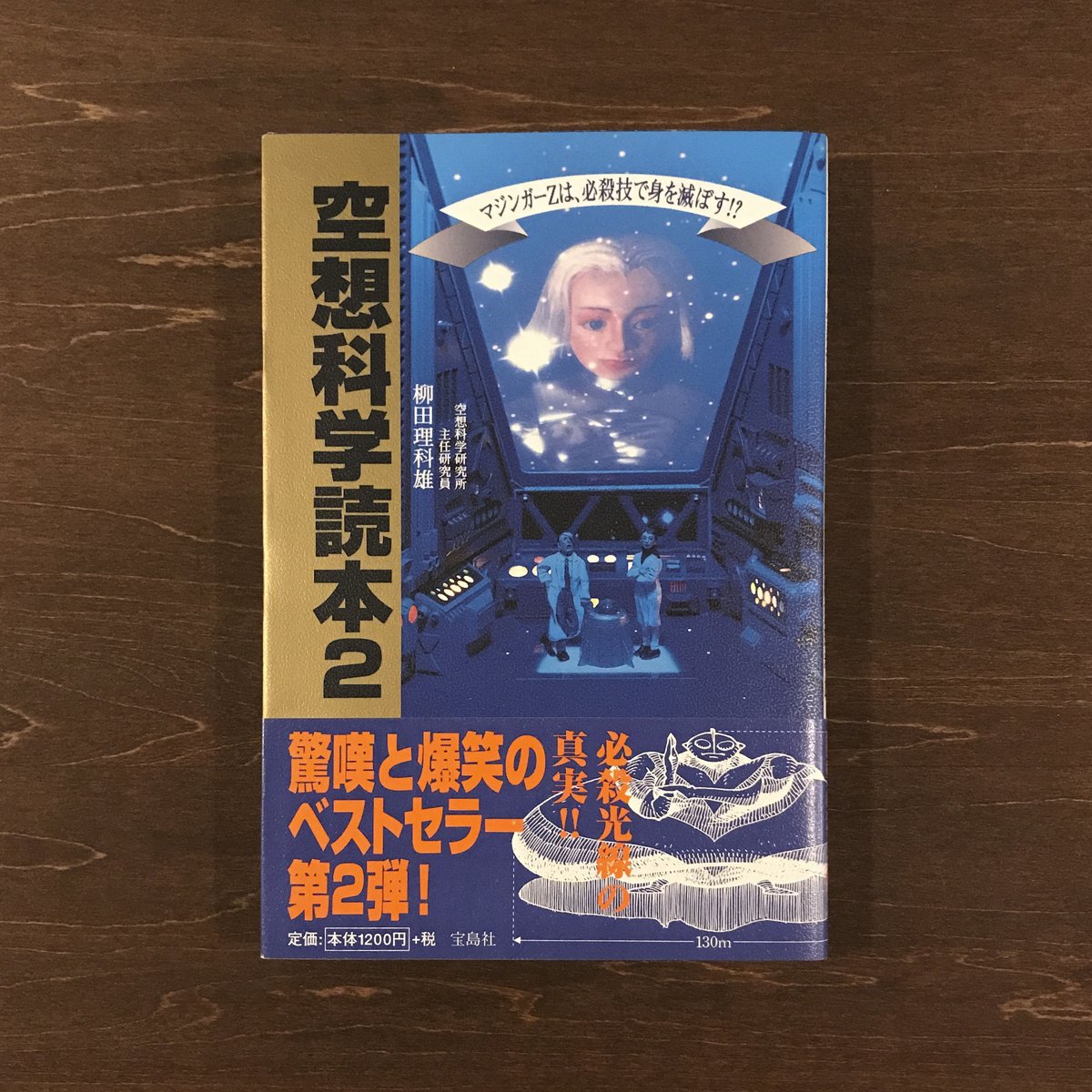 【中古】 空想科学読本 ２/宝島社/柳田理科雄 Amazon.co.jp: 空想科学読本II : 柳田 理科雄: 本