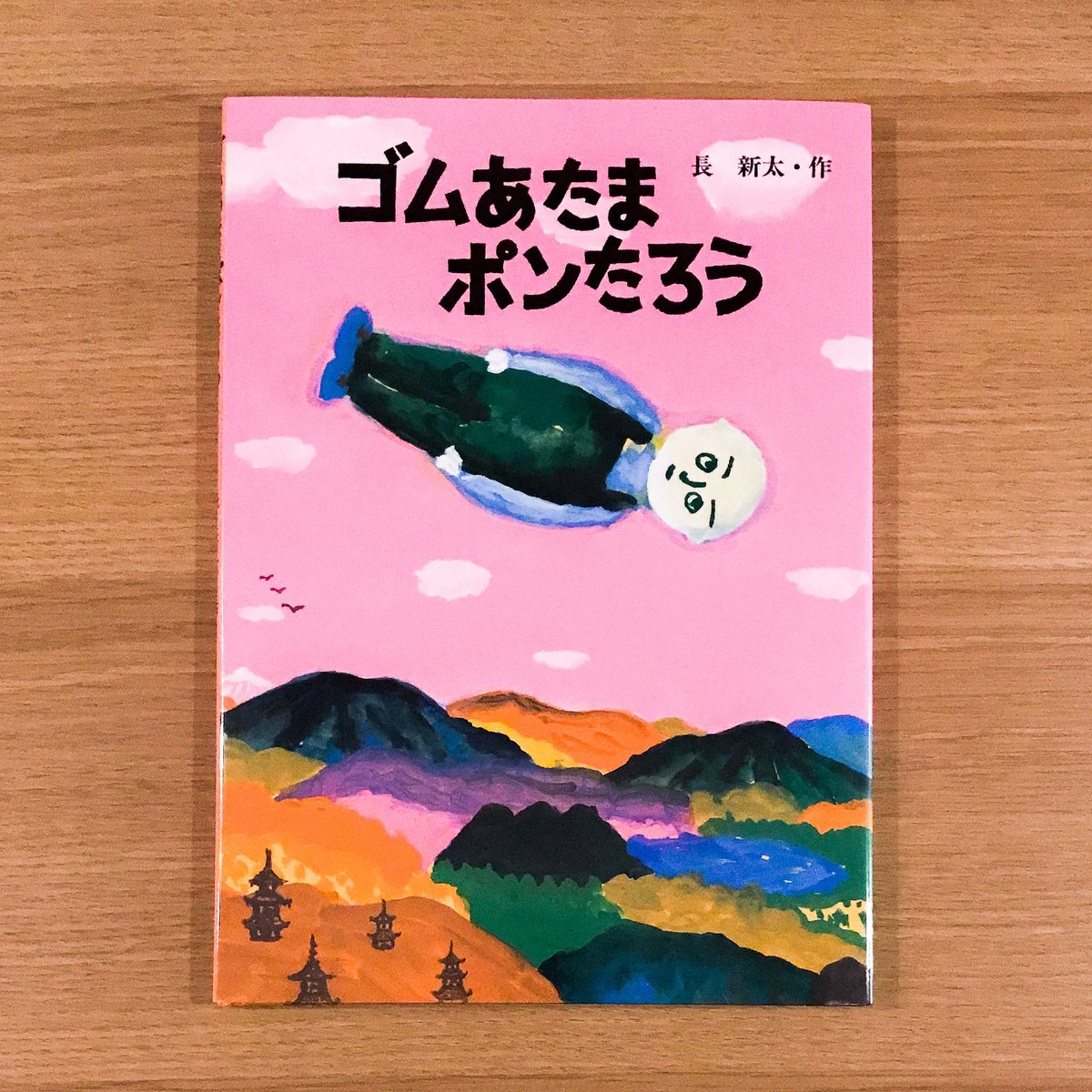 ゴムあたまポンたろう | タバネルブックス