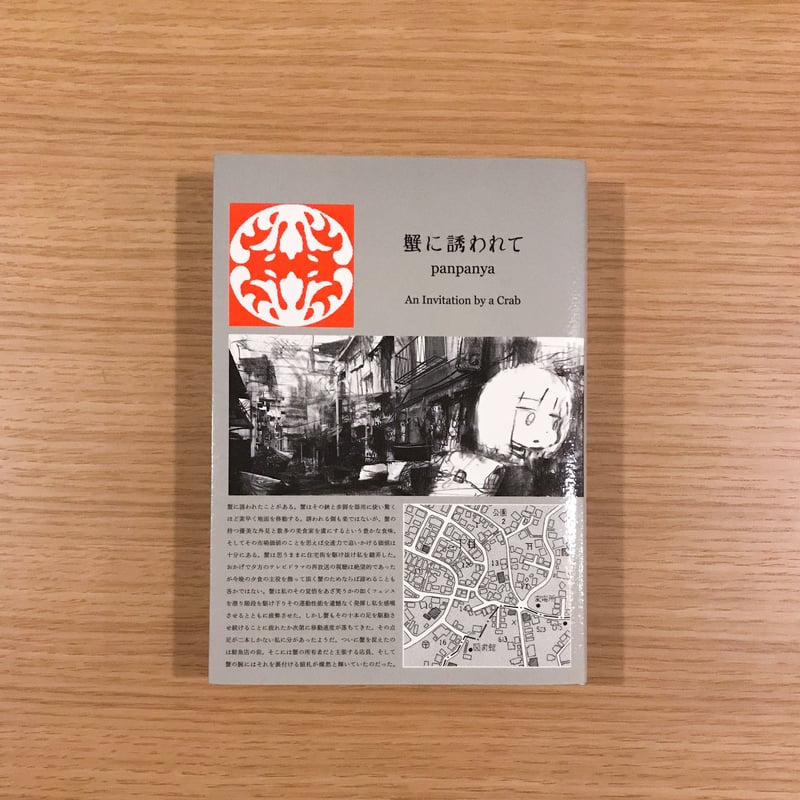 蟹に誘われて | タバネルブックス