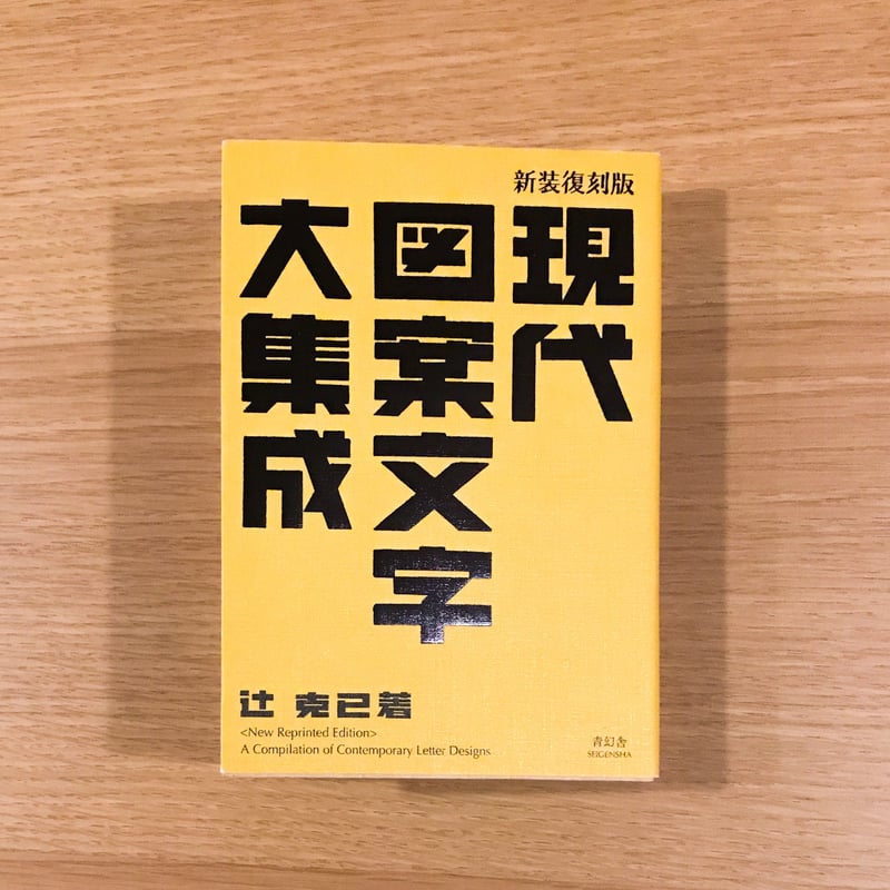 現代図案文字大集成 | タバネルブックス