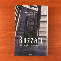 野生めぐり 石倉敏明　田附勝 野生めぐり(石倉敏明 文 ; 田附勝 写真) / 古本、中古本、古書籍