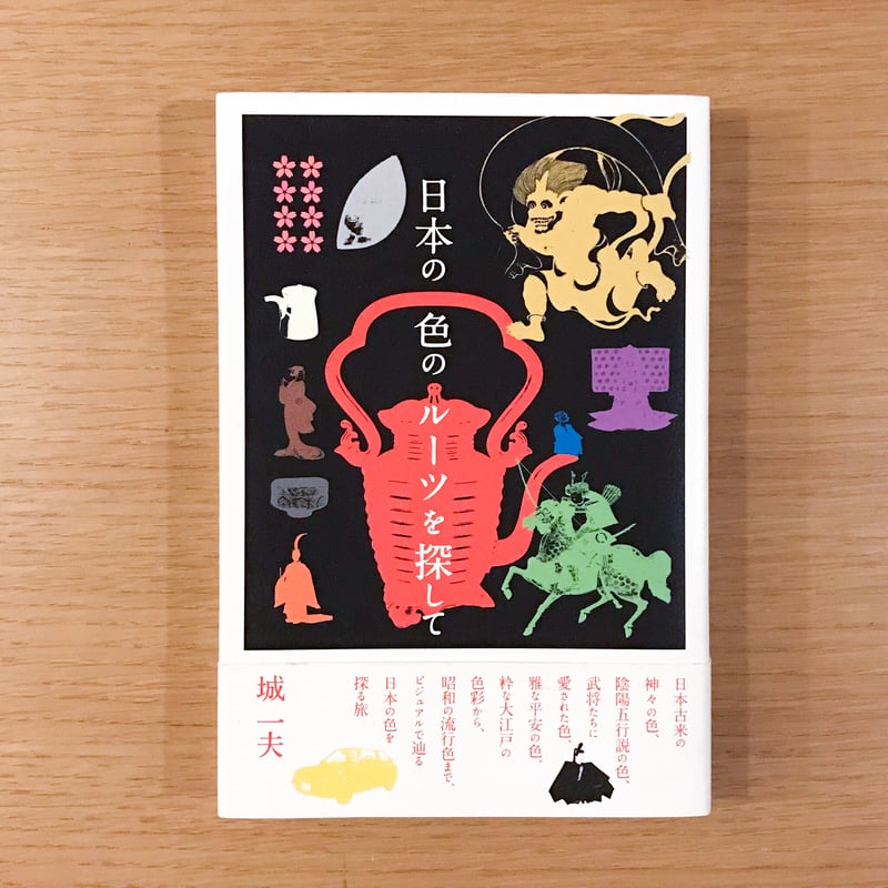 日本の色のルーツを探して | タバネルブックス