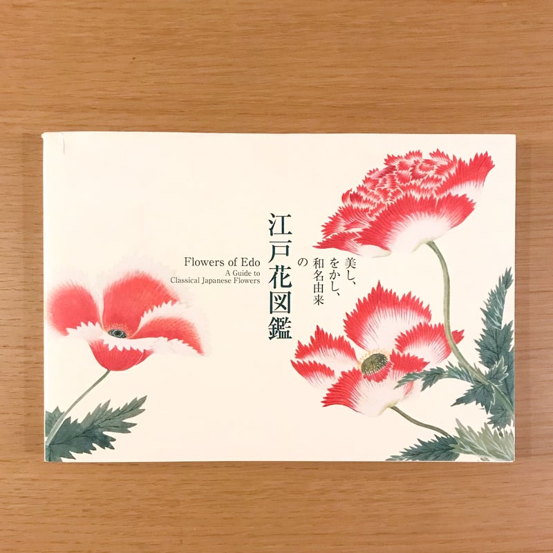 美し、をかし、和名由来の江戸花図鑑 | タバネルブックス