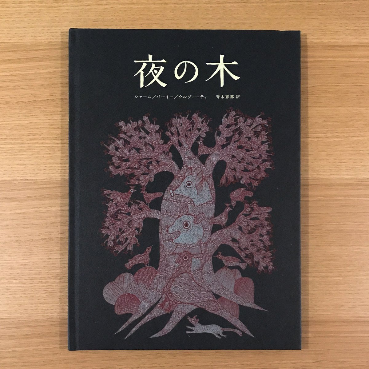 世界のはじまり　タラブックス　新品未開封　2000部限定　第4版　最新　夜の木